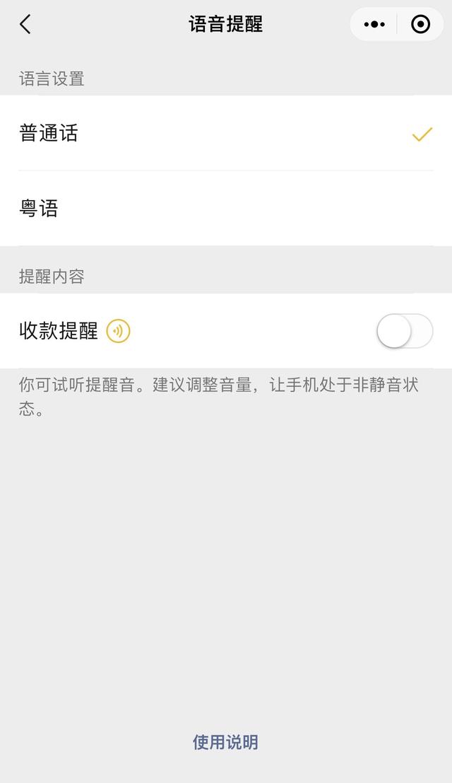 微信收款到賬語音提示怎么設(shè)置（微信收款通知提示音設(shè)置方法）(8)