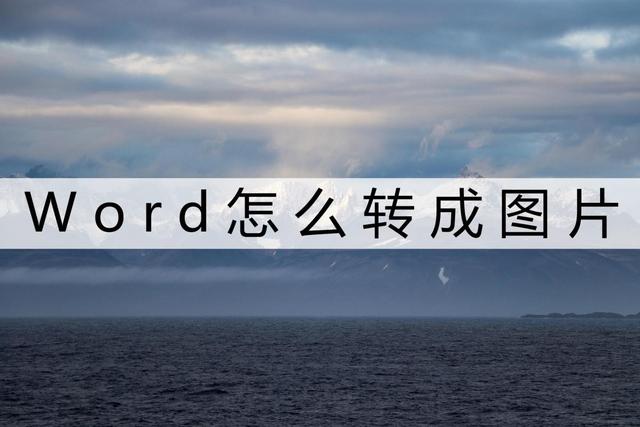 word文檔怎么轉(zhuǎn)換成圖片jpg（把word轉(zhuǎn)換成圖片最簡單的方法）(1)
