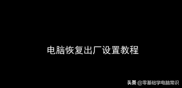 聯(lián)想筆記本一鍵還原怎么操作（筆記本電腦恢復(fù)出廠設(shè)置最佳方法）(1)