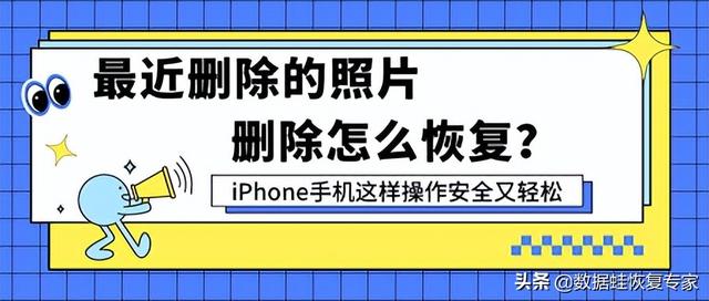蘋(píng)果怎么恢復(fù)刪除的照片（兩種方法從iphone恢復(fù)已刪除照片）(1)