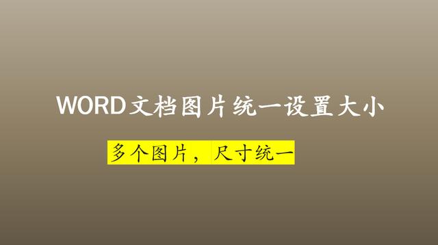 word頁面怎么調(diào)整大?。╓ORD文檔里快速調(diào)整圖片的尺寸方法）(1)