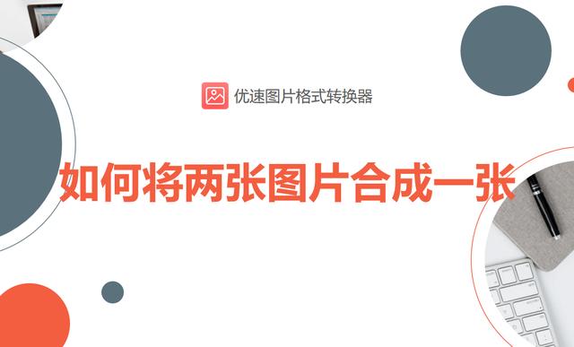 怎樣把幾張照片合成一張照片（將兩張圖片合成一張的詳細(xì)操作步驟）(1)