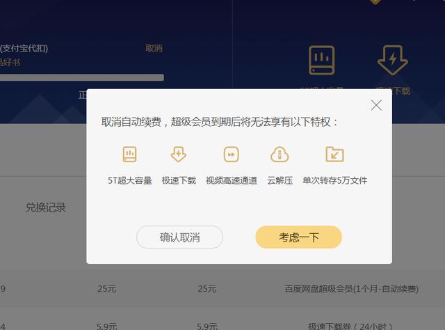 怎么關(guān)閉百度網(wǎng)盤自動續(xù)費（取消百度網(wǎng)盤的每月自動續(xù)費的操作方法）(5)
