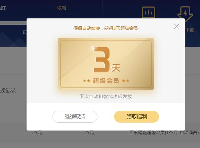 怎么關(guān)閉百度網(wǎng)盤自動續(xù)費（取消百度網(wǎng)盤的每月自動續(xù)費的操作方法）(6)