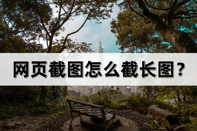 長截圖電腦怎么截圖（教你一鍵抓取網(wǎng)頁長截圖的方法）(1)