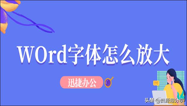 word如何把字調到很大（Word字體放大的六種方法）(1)