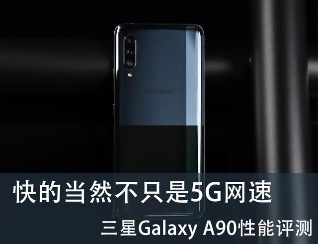 三星a90參數(shù)配置詳情（三星A90 5g  2022年值得買嗎）(1)