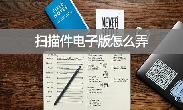 手機(jī)掃描怎么操作（拍照掃描成電子版的方法）(1)