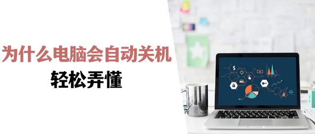 電腦老是自動(dòng)關(guān)機(jī)怎么回事（電腦自動(dòng)關(guān)機(jī)的原因及處理方法）(1)