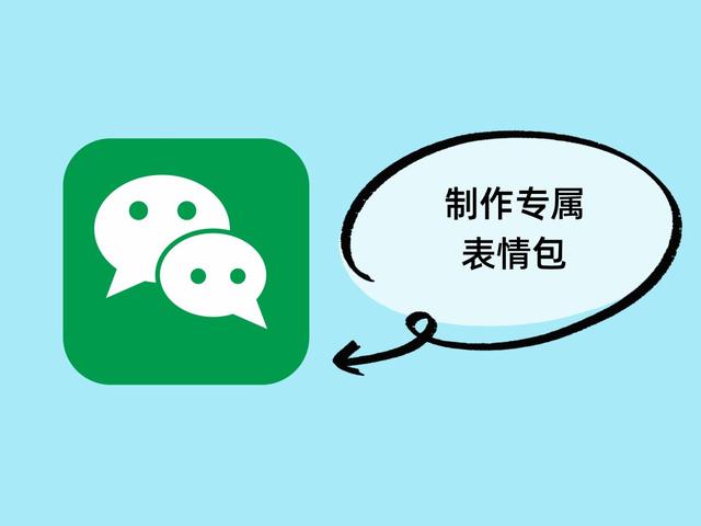 怎么自己制作表情包（微信自己制作表情包詳細(xì)步驟）(1)
