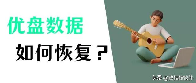 u盤數(shù)據(jù)如何恢復(fù)（恢復(fù)U盤數(shù)據(jù)的三個(gè)簡(jiǎn)單方法）(1)