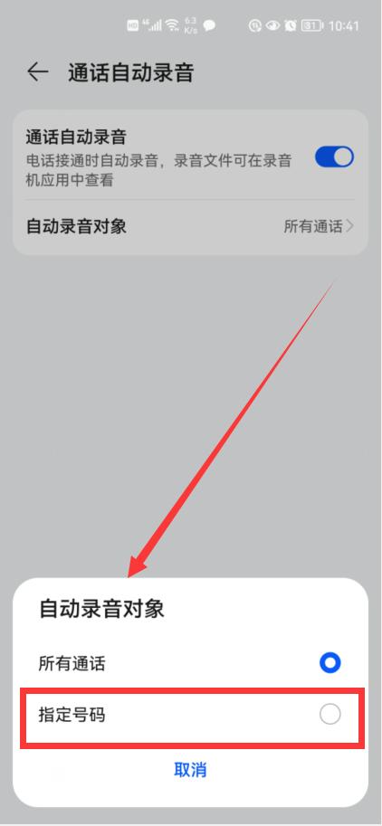 華為通話(huà)錄音哪里找（華為手機(jī)開(kāi)自動(dòng)通話(huà)錄音的方法）(7)