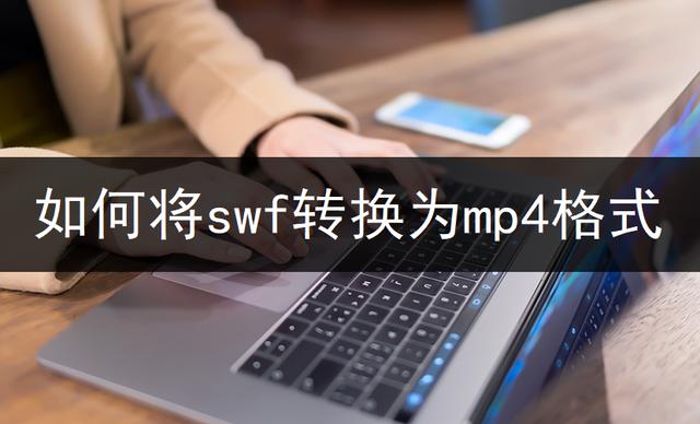 swf怎么轉(zhuǎn)換成mp4格式（swf轉(zhuǎn)換mp4最簡(jiǎn)單方法）(1)
