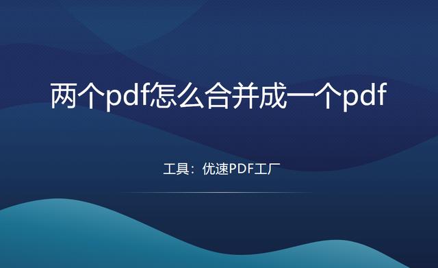 如何把兩個pdf合并成一個（pdf合并成一個pdf的詳細(xì)操作步驟）(1)