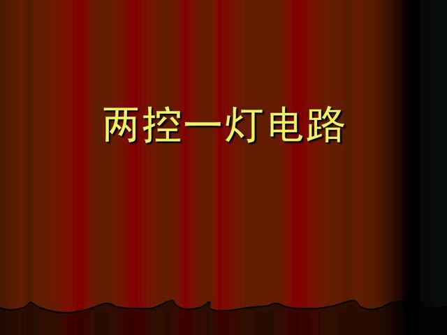雙控開(kāi)關(guān)怎么接線（3種雙控開(kāi)關(guān)的接線方法）(3)
