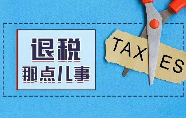 怎么辦理個(gè)人所得稅退稅（個(gè)人所得稅申請(qǐng)退稅操作步驟流程）(30)