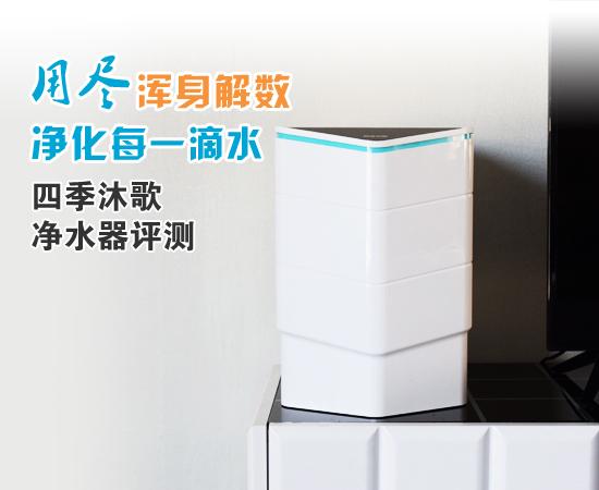 四季沐歌凈水機怎么樣（四季沐歌凈水器值得購買嗎）(1)