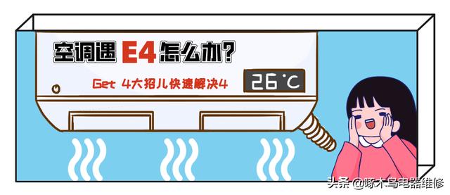 空調(diào)e4最簡(jiǎn)單的處理方法（空調(diào)顯示e4是怎么回事）(1)