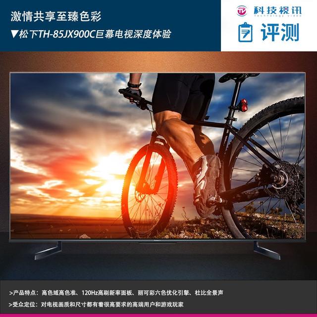 松下電視怎么樣（松下TH-85JX900C深度體驗(yàn)）(1)
