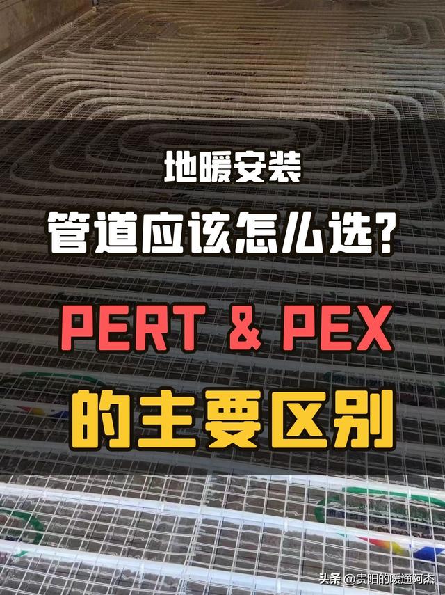地暖用什么管材最好（PERT和PEX管道的區(qū)別是什么）(1)