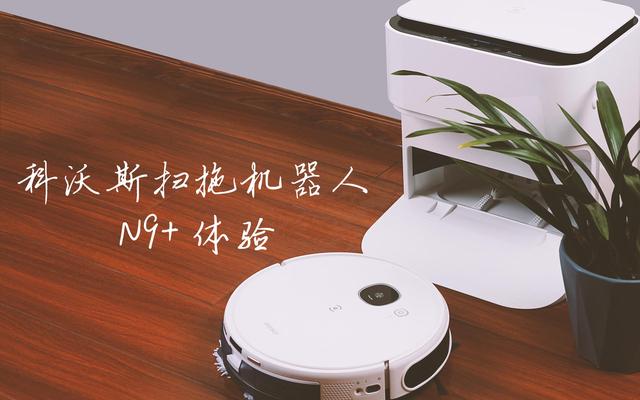科沃斯n9+怎么樣（科沃斯地寶n9+拖地機器人深度測評）(1)