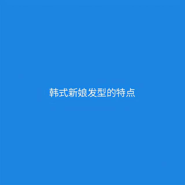 新娘韓式發(fā)型圖片大全（韓式新娘發(fā)型的特點）(2)