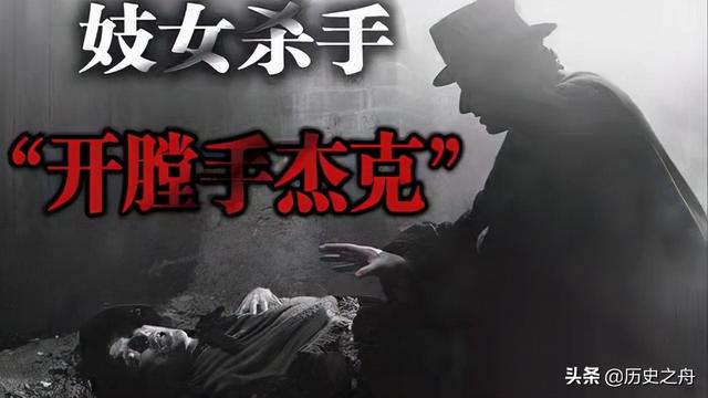 開膛手杰克案件詳情（世界奇案解密之開膛手杰克）(3)