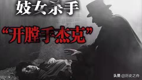 開膛手杰克案件詳情（世界奇案解密之開膛手杰克）(5)