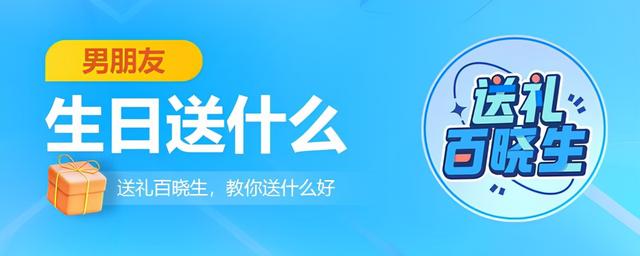 男朋友過(guò)生日該送什么好（男朋友生日禮物推薦）(1)