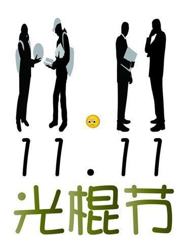 光棍節(jié)的由來(lái)及其發(fā)展歷史（雙11為什么又稱“光棍節(jié)”）(1)