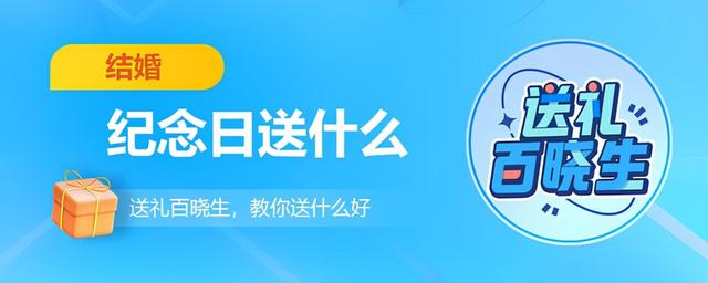 結(jié)婚周年紀(jì)念日送什么禮物推薦（結(jié)婚紀(jì)念日送什么禮物會(huì)更好）(1)