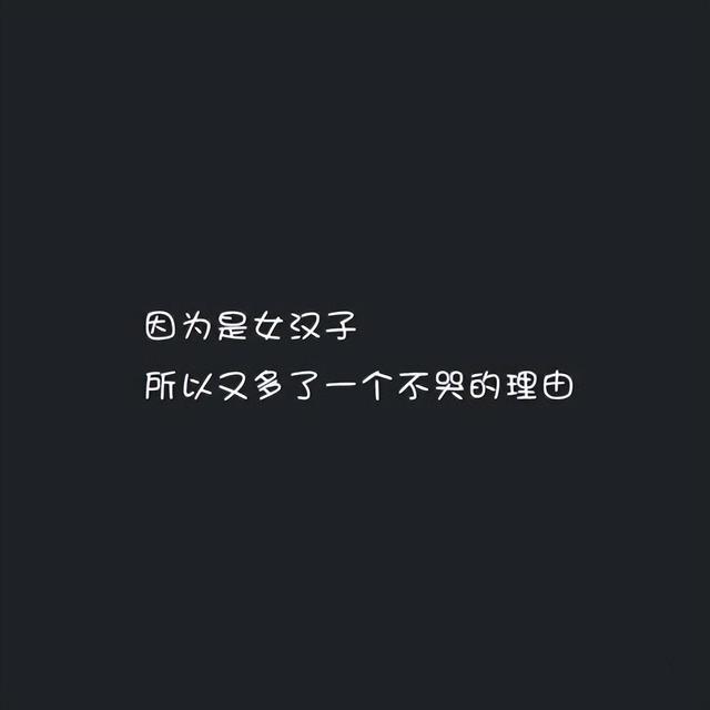 個(gè)性簽名女生簡單氣質(zhì)霸氣（適合女生發(fā)的霸氣說說短句）(4)