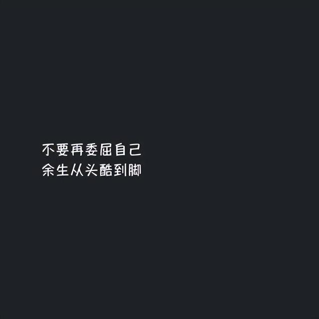 個(gè)性簽名女生簡單氣質(zhì)霸氣（適合女生發(fā)的霸氣說說短句）(6)
