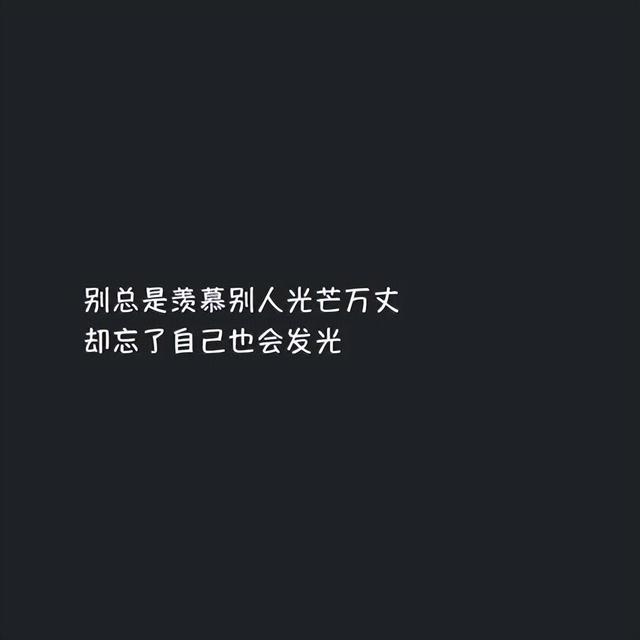 個(gè)性簽名女生簡單氣質(zhì)霸氣（適合女生發(fā)的霸氣說說短句）(7)