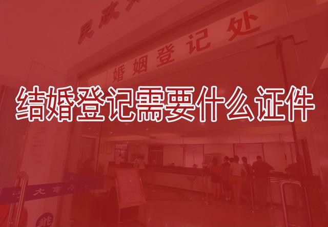 申請(qǐng)結(jié)婚登記聲明書（結(jié)婚登記新人都需要帶什么證件）(1)