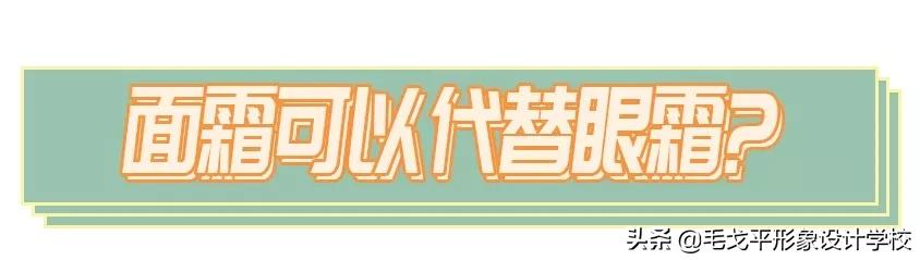 涂眼霜的正確方法（如何正確涂眼霜手把手教你）(6)