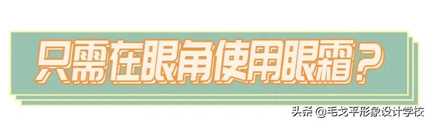 涂眼霜的正確方法（如何正確涂眼霜手把手教你）(7)
