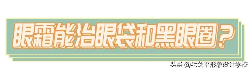 涂眼霜的正確方法（如何正確涂眼霜手把手教你）(8)