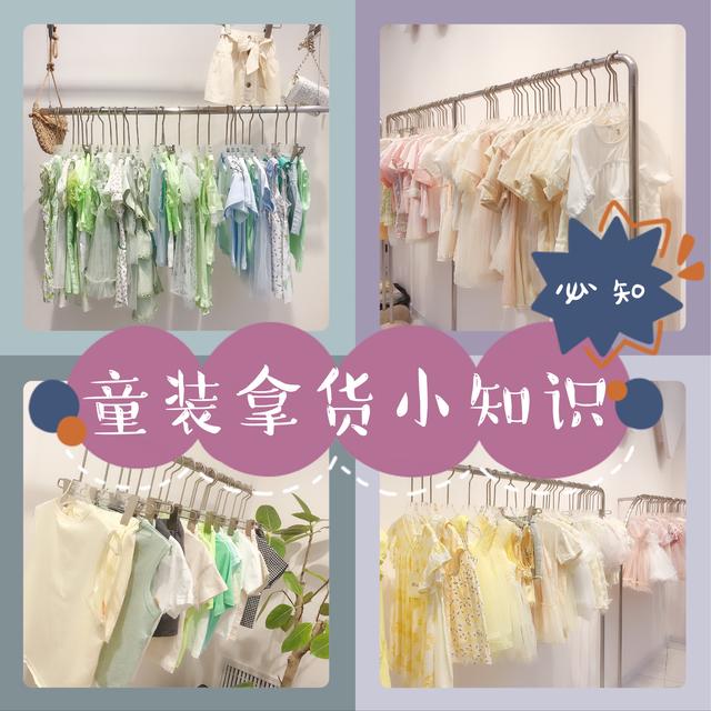 新手賣童裝怎么拿貨（童裝在哪里進(jìn)貨便宜又好看）(1)