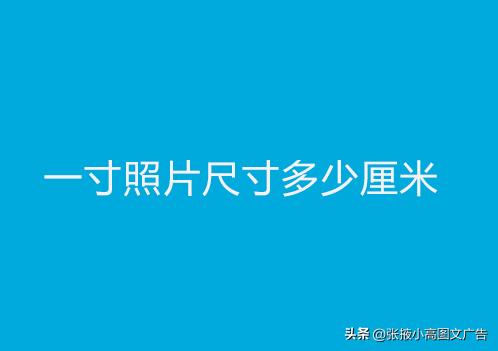 標(biāo)準(zhǔn)的1寸照片尺寸是多少（證件照一寸的照片有多少厘米）(1)