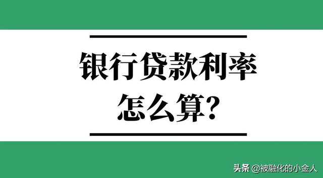 貸款利率是怎么算的（教你如何算銀行貸款利率）(1)