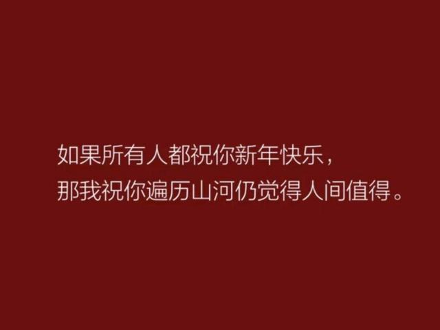 迎接新年適合發(fā)朋友圈的句子（開(kāi)開(kāi)心心過(guò)新年好句）(4)