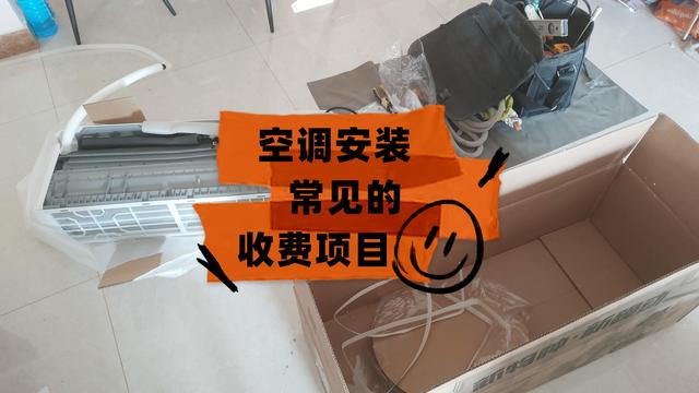 拆裝空調(diào)怎么收費（拆裝空調(diào)避不開的6種費用）(1)
