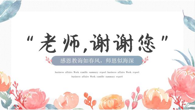 教師節(jié)對老師說什么話最好（教師節(jié)學(xué)生送給老師的祝福語簡短）(1)