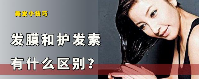 發(fā)膜有什么用（發(fā)膜和護(hù)發(fā)素有什么區(qū)別和用法）(1)