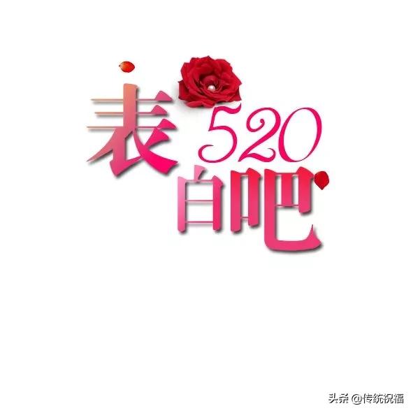 關于520的優(yōu)美句子（520表白情話最暖心長句）(2)