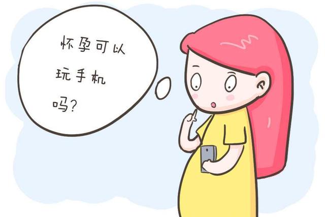 手機輻射對孕婦的影響有多大（懷孕能不能玩手機）(1)