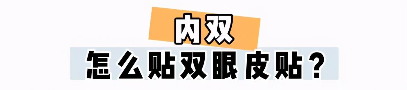雙眼皮貼怎么用（新手貼雙眼皮最簡(jiǎn)單方法）(15)