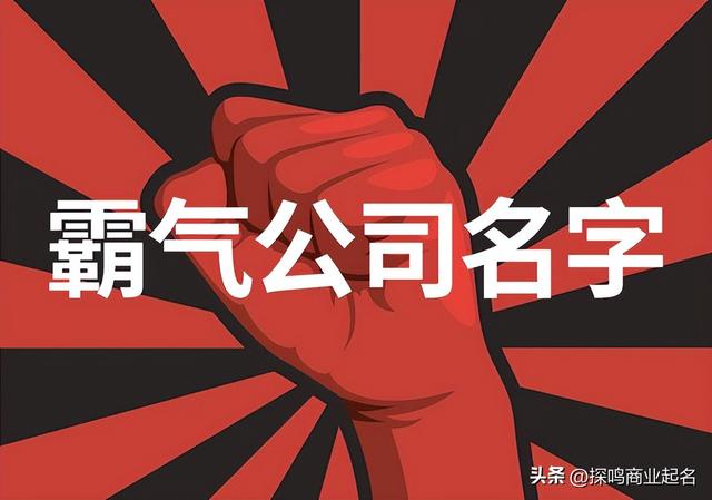 公司起名參考大全（簡潔大氣霸氣的公司名字）(1)