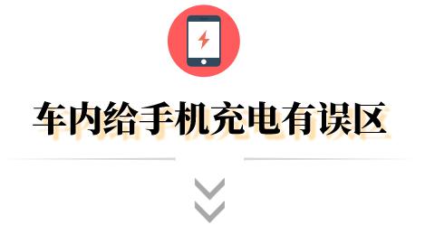 車載充電器充電慢是什么原因（車上充電越充越少怎么解決）(1)